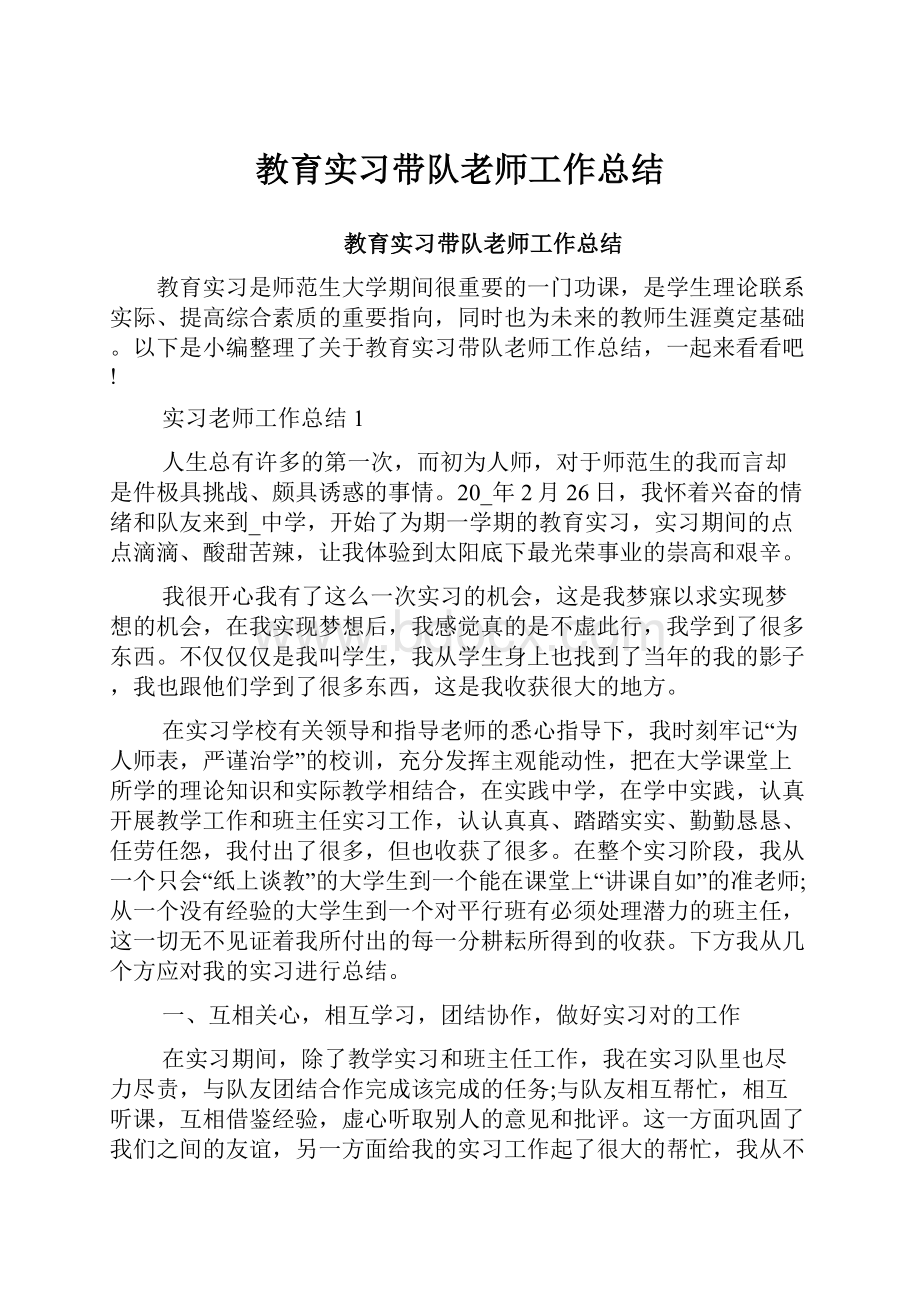 教育实习带队老师工作总结.docx