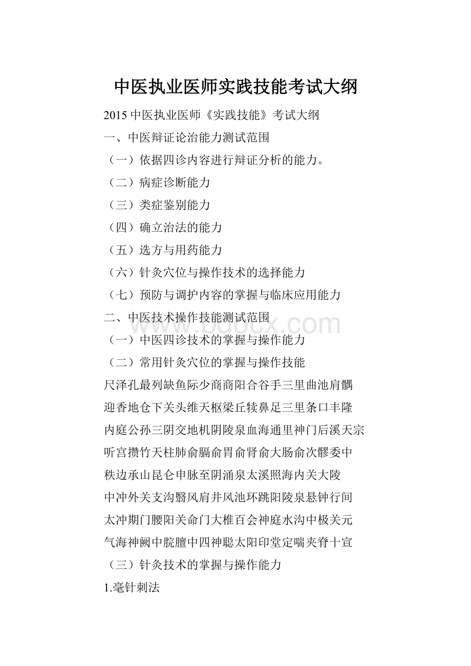 中医执业医师实践技能考试大纲.docx