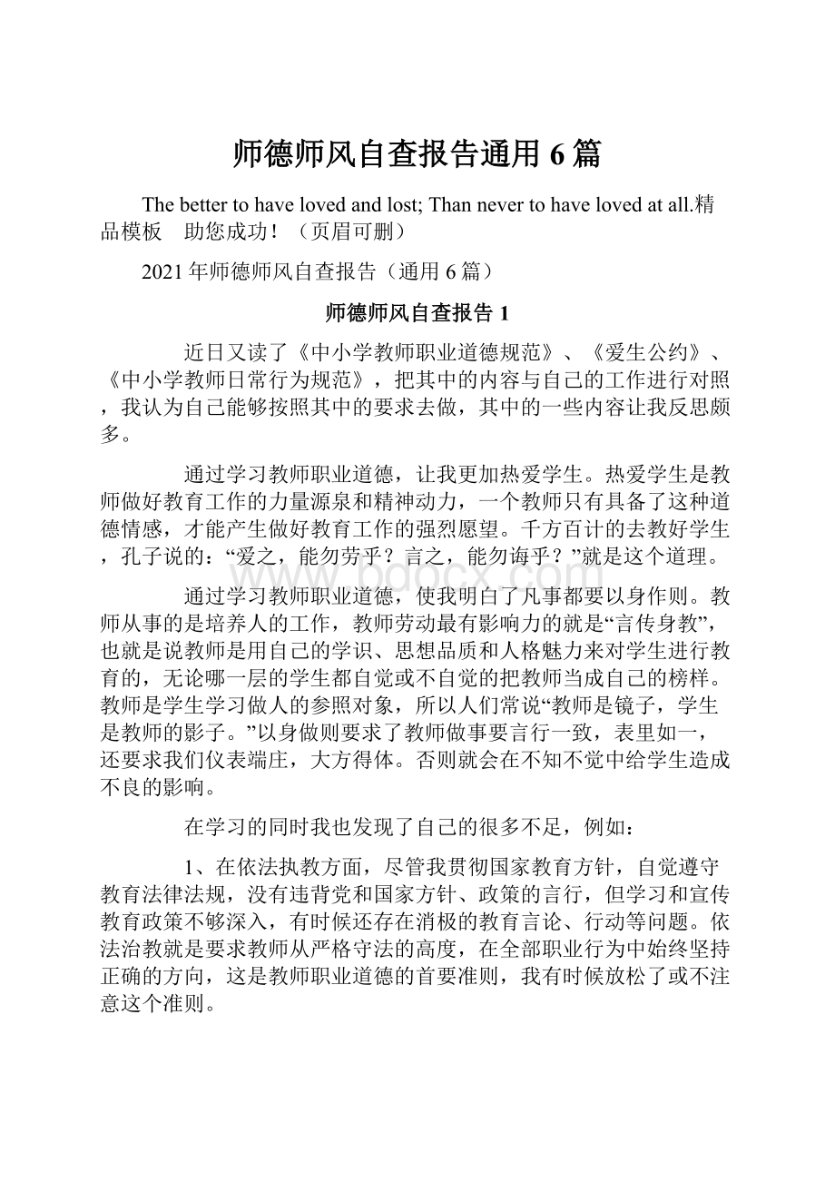 师德师风自查报告通用6篇.docx