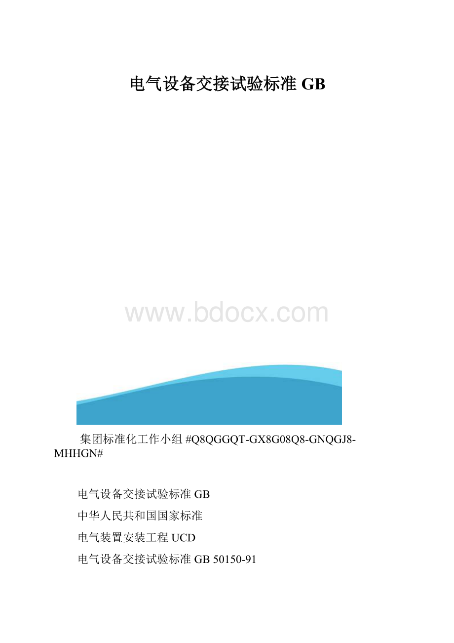 电气设备交接试验标准GB.docx