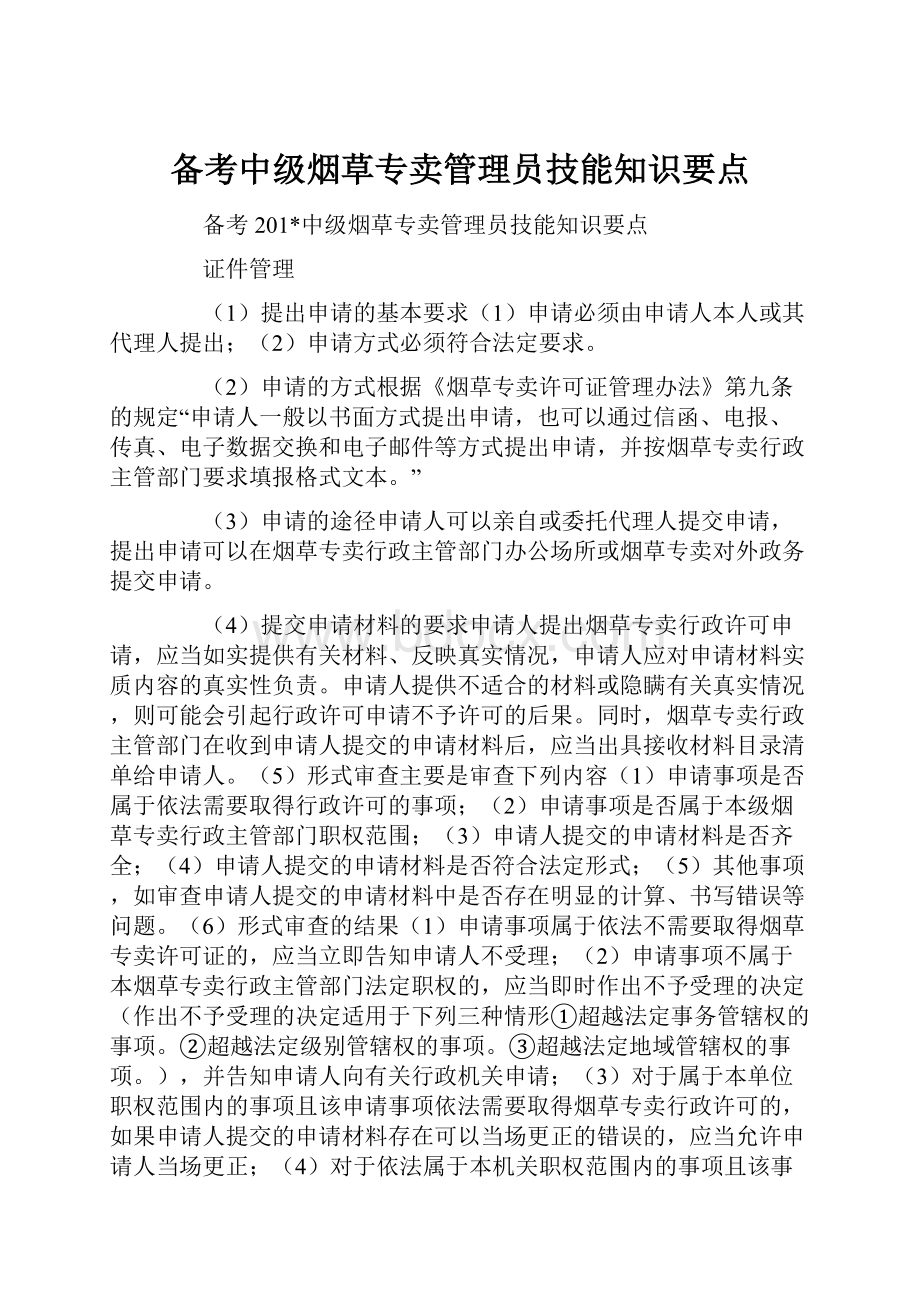 备考中级烟草专卖管理员技能知识要点.docx