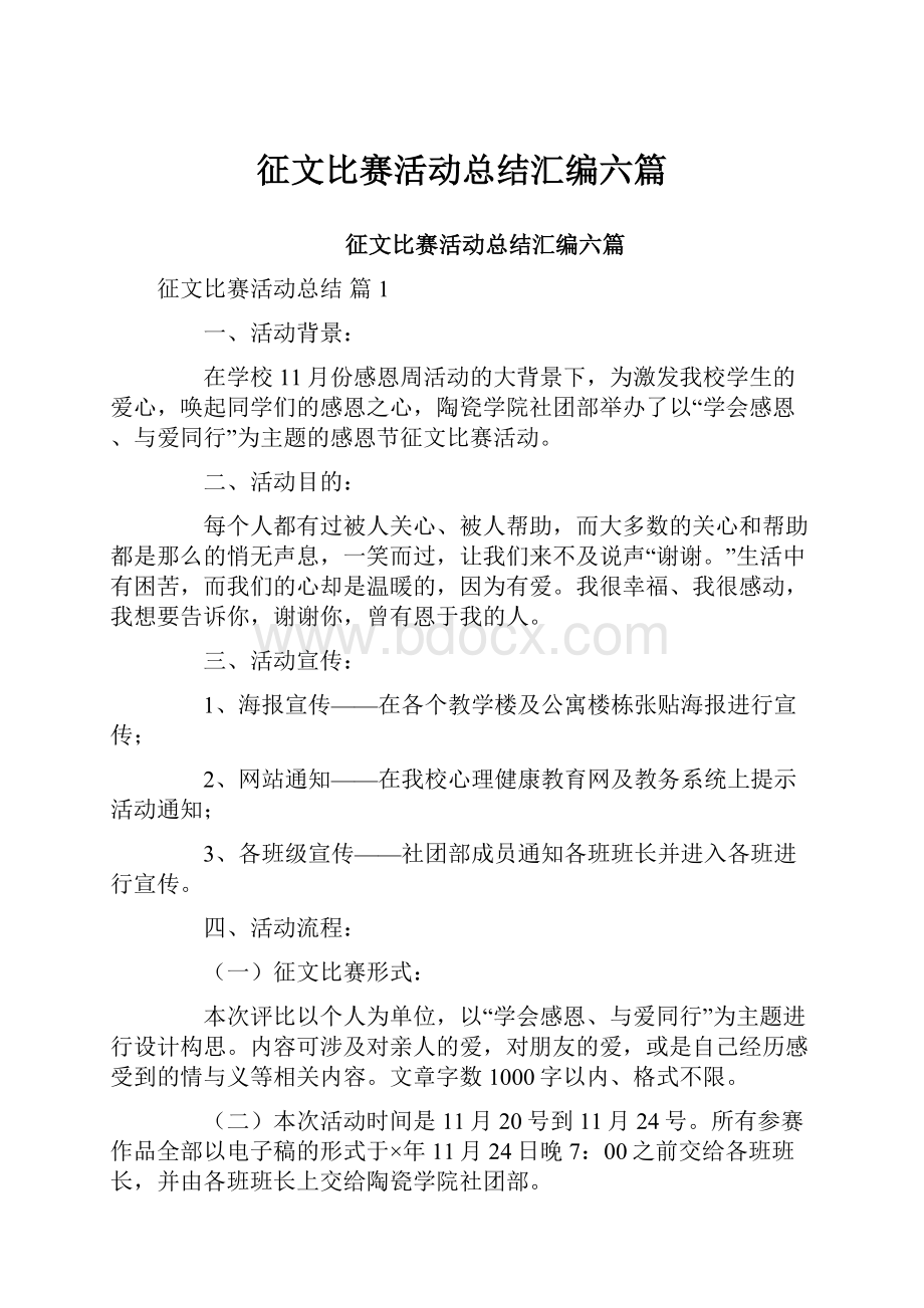 征文比赛活动总结汇编六篇.docx_第1页