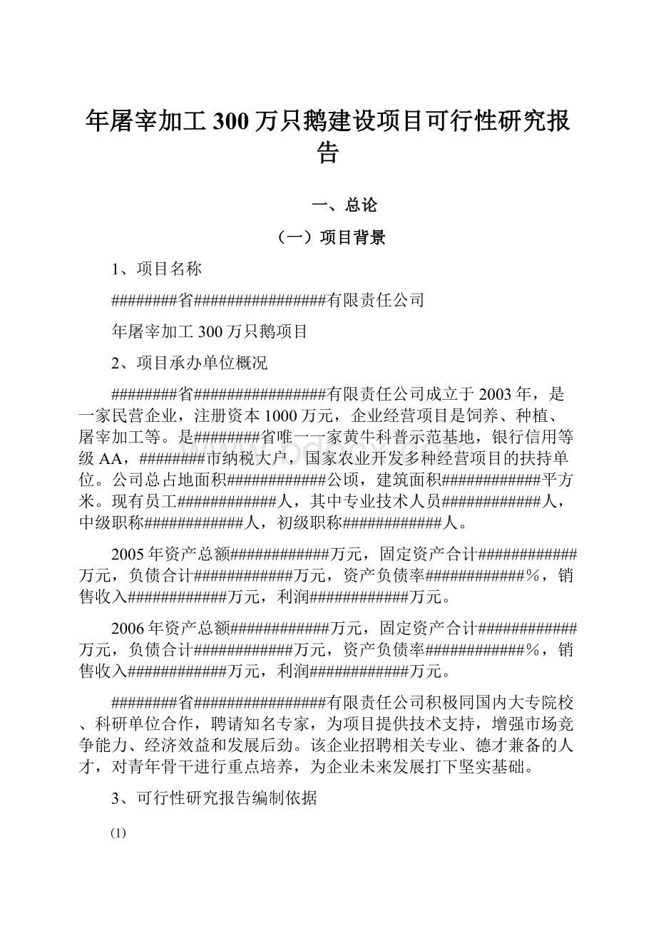 年屠宰加工300万只鹅建设项目可行性研究报告.docx