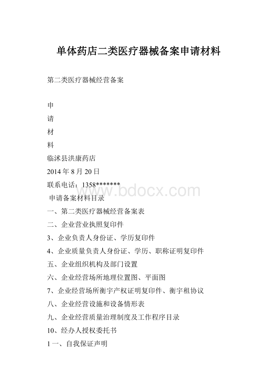 单体药店二类医疗器械备案申请材料.docx