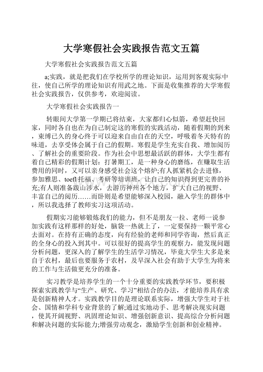 大学寒假社会实践报告范文五篇.docx_第1页