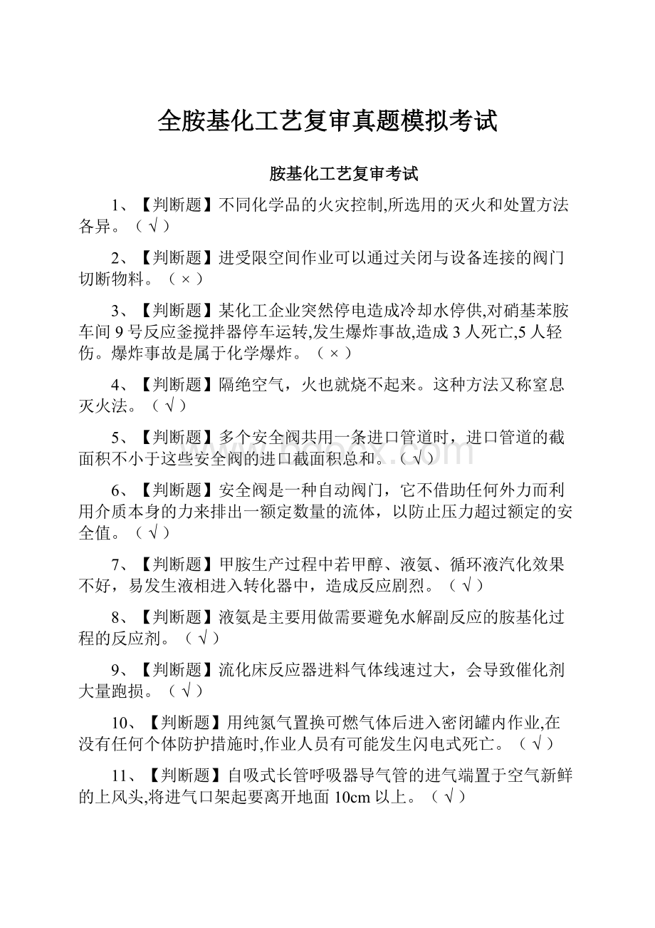 全胺基化工艺复审真题模拟考试.docx