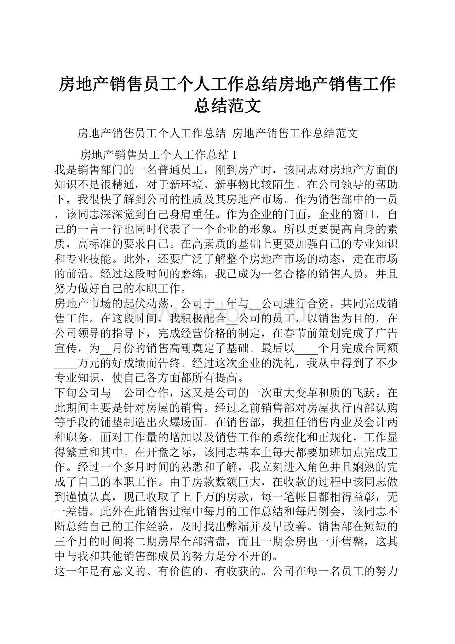 房地产销售员工个人工作总结房地产销售工作总结范文.docx