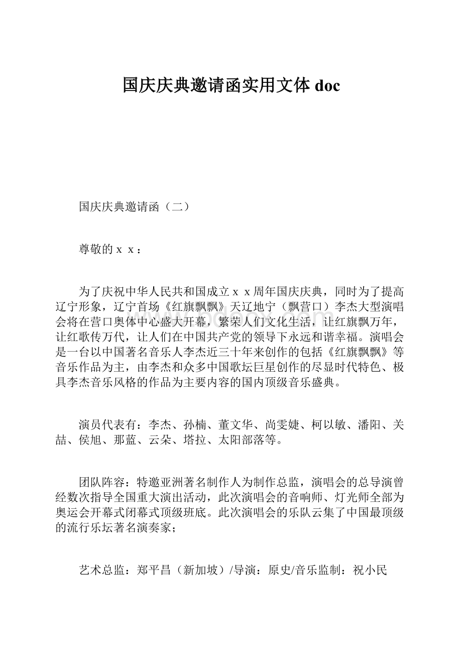 国庆庆典邀请函实用文体doc.docx