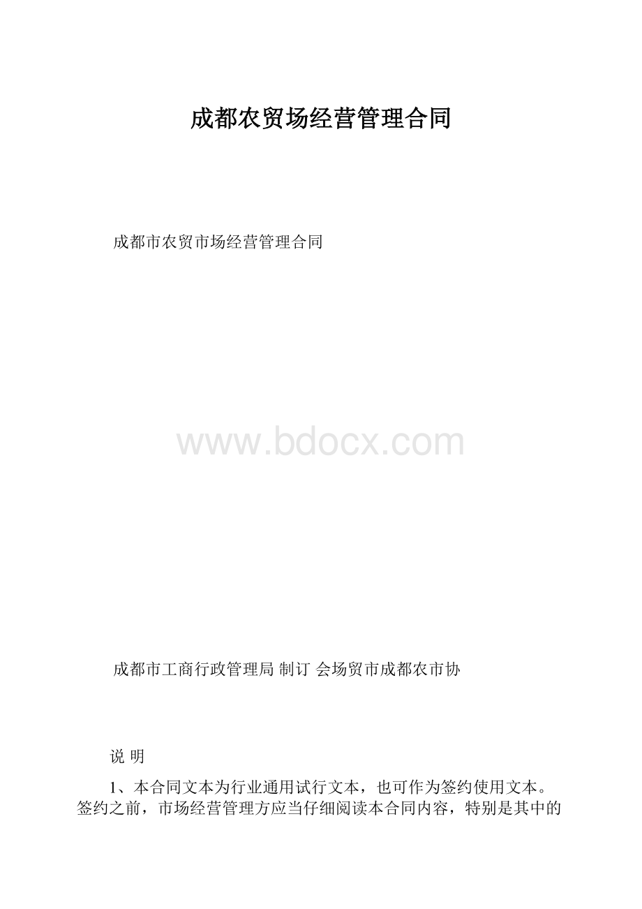 成都农贸场经营管理合同.docx