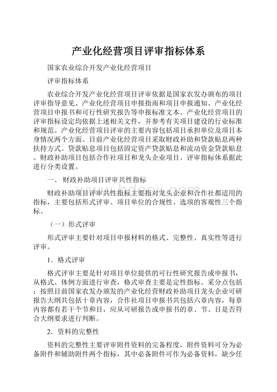 产业化经营项目评审指标体系.docx