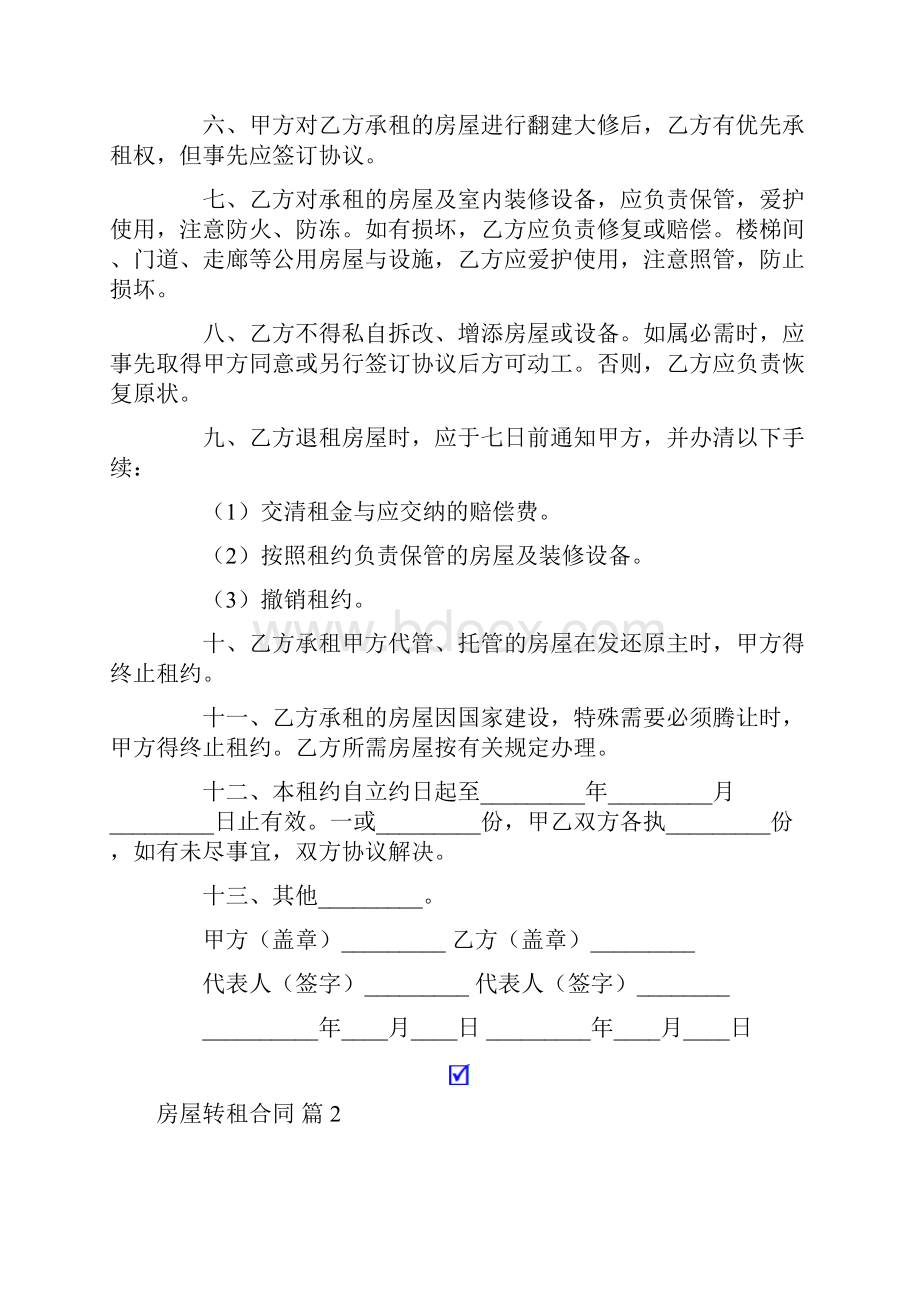 精选房屋转租合同合集7篇.docx_第2页