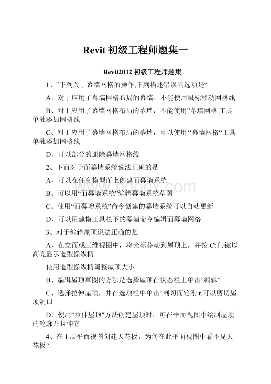 Revit初级工程师题集一.docx