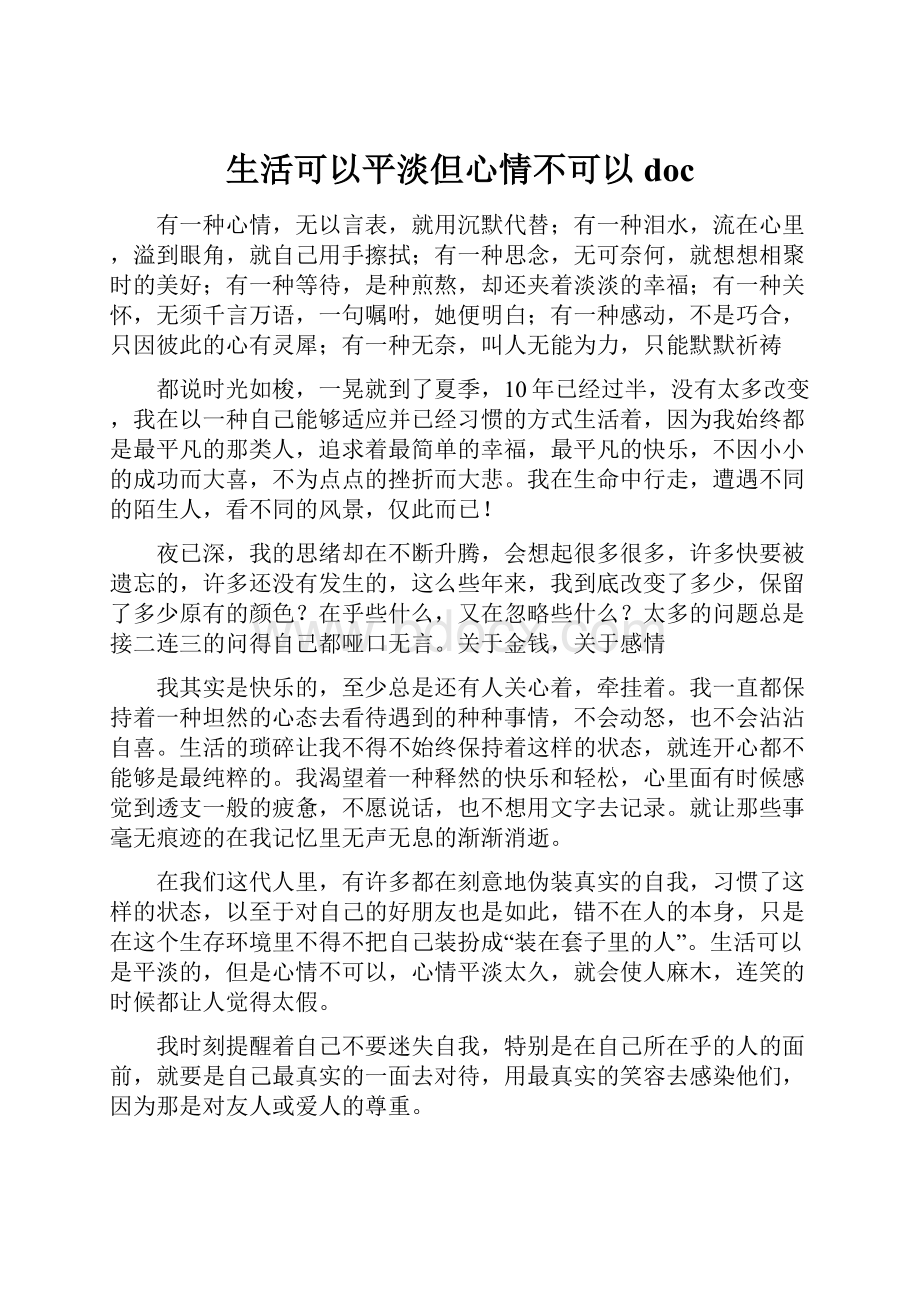 生活可以平淡但心情不可以doc.docx_第1页