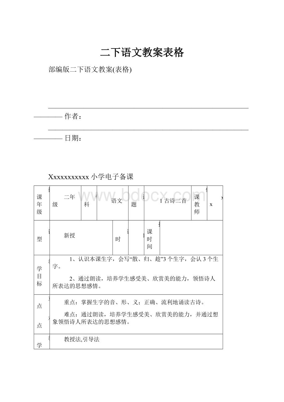 二下语文教案表格.docx