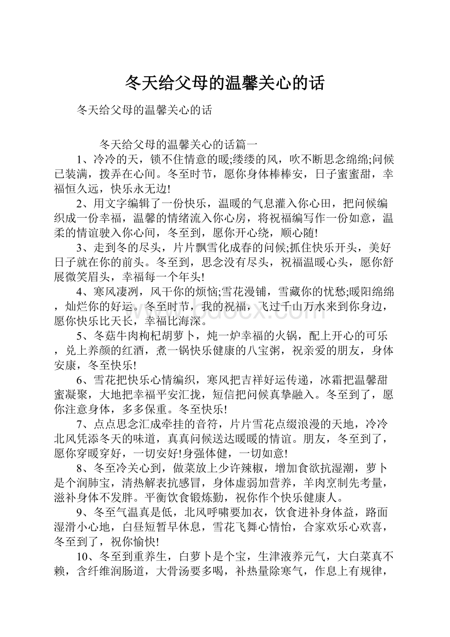 冬天给父母的温馨关心的话.docx