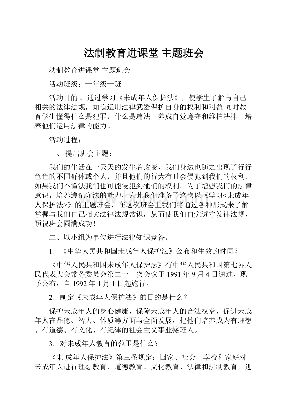 法制教育进课堂 主题班会.docx