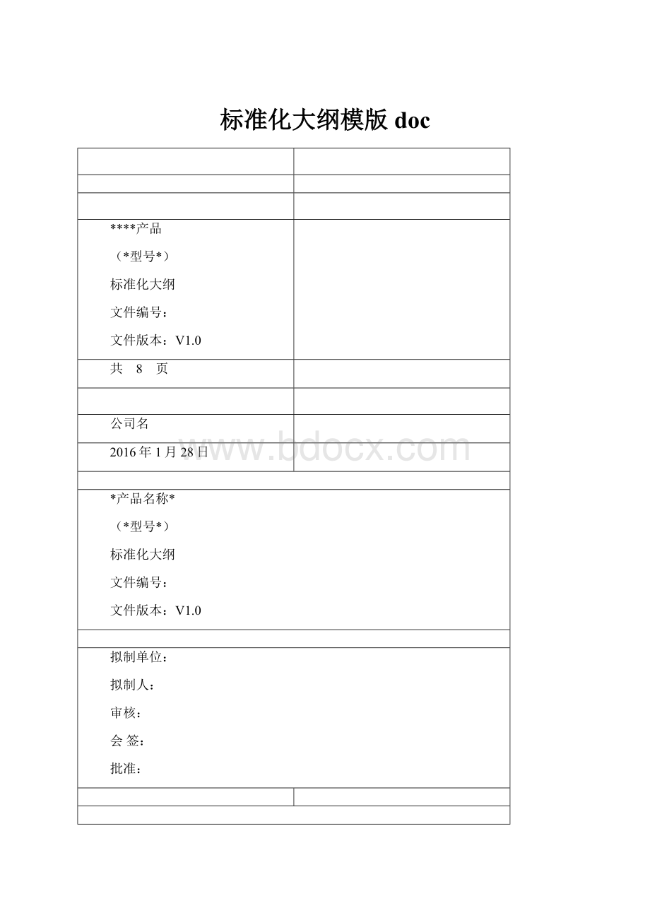 标准化大纲模版doc.docx_第1页