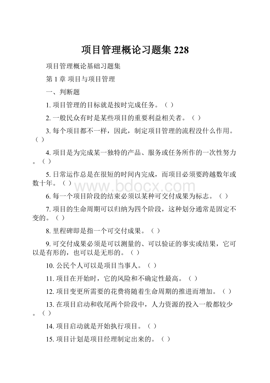 项目管理概论习题集228.docx