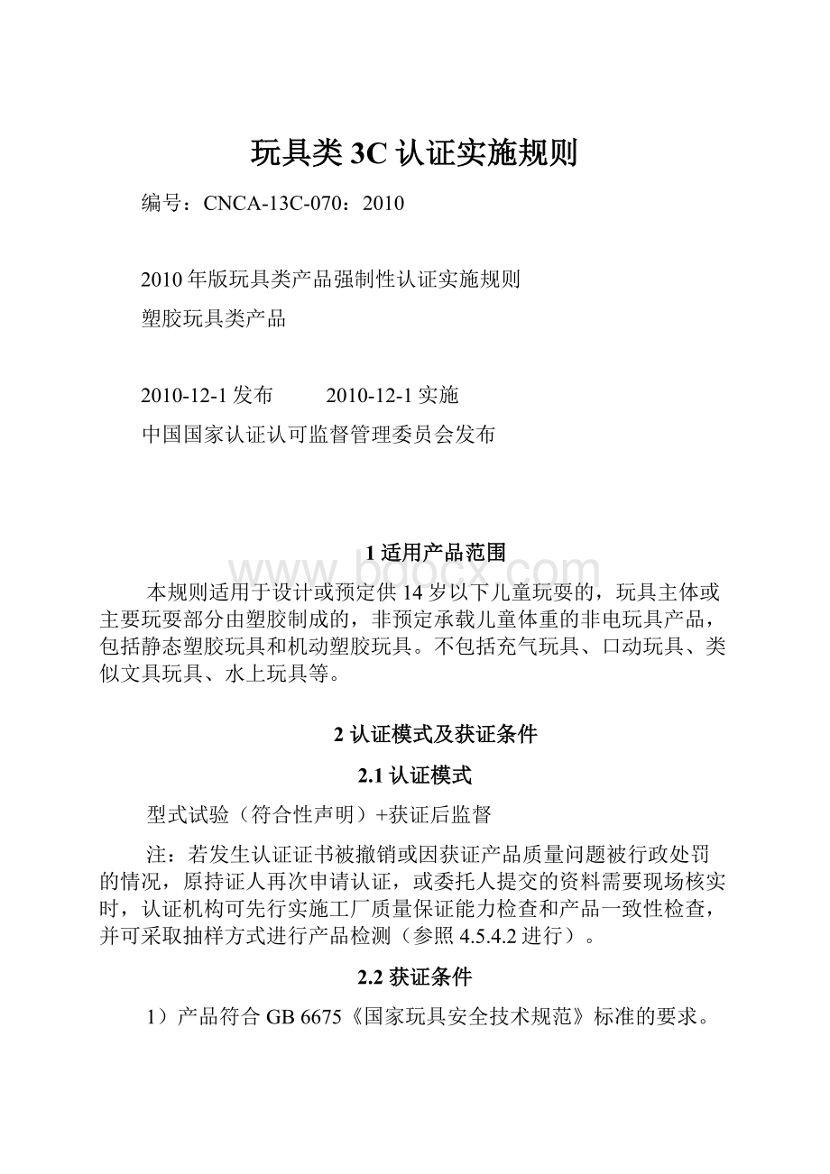 玩具类3C认证实施规则.docx