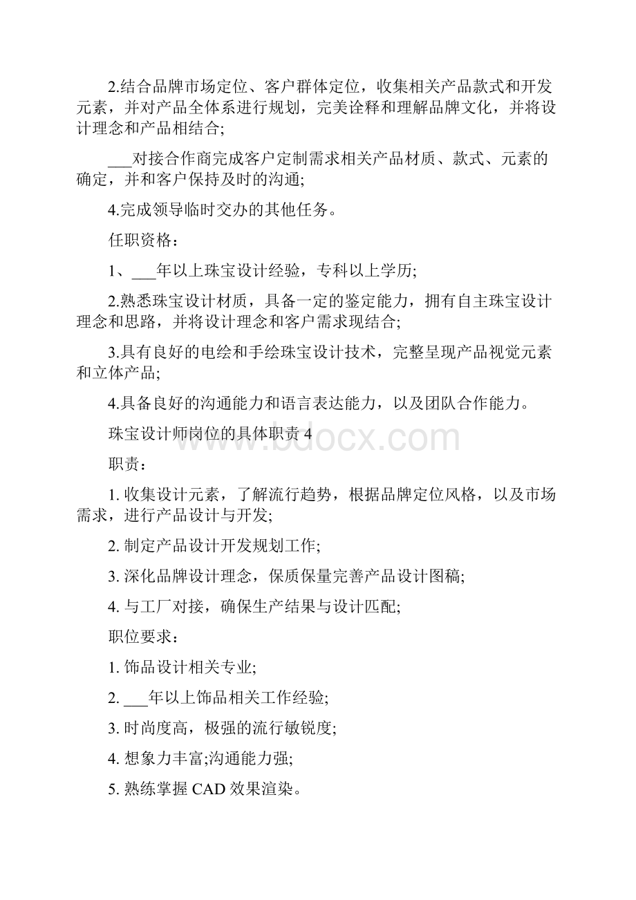 珠宝设计师岗位的具体职责.docx_第3页