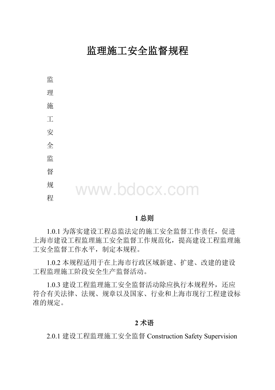 监理施工安全监督规程.docx