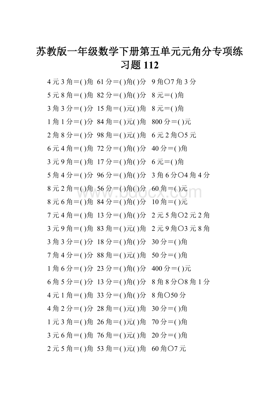 苏教版一年级数学下册第五单元元角分专项练习题112.docx