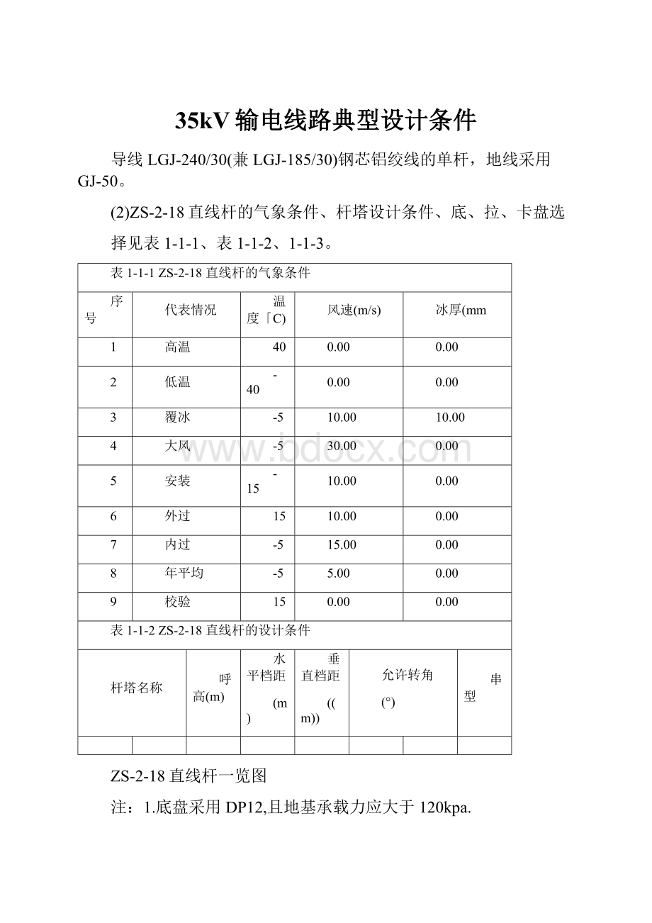 35kV输电线路典型设计条件.docx