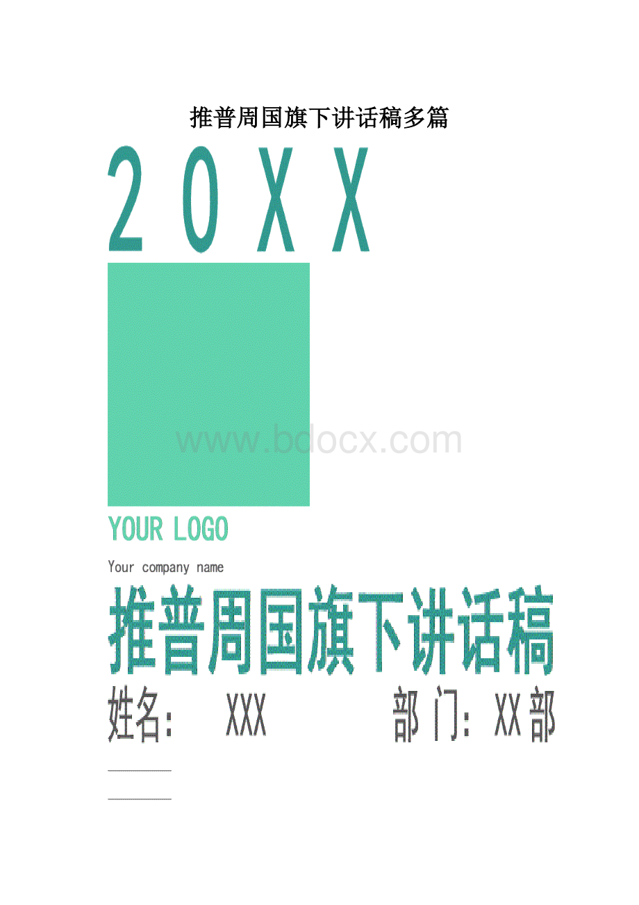 推普周国旗下讲话稿多篇.docx