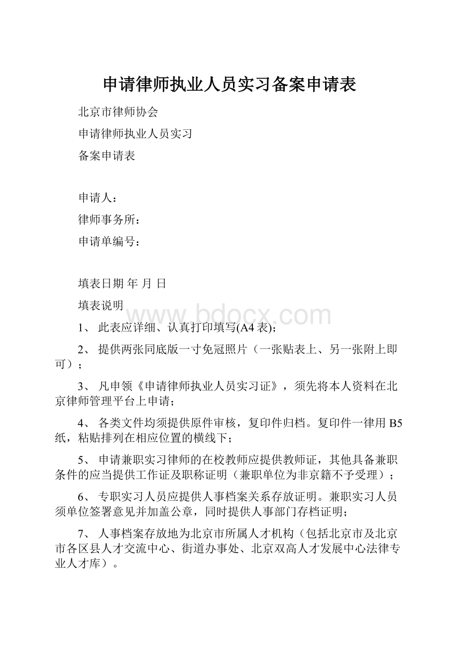 申请律师执业人员实习备案申请表.docx