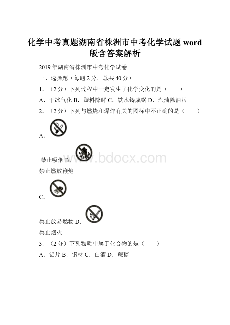 化学中考真题湖南省株洲市中考化学试题word版含答案解析.docx