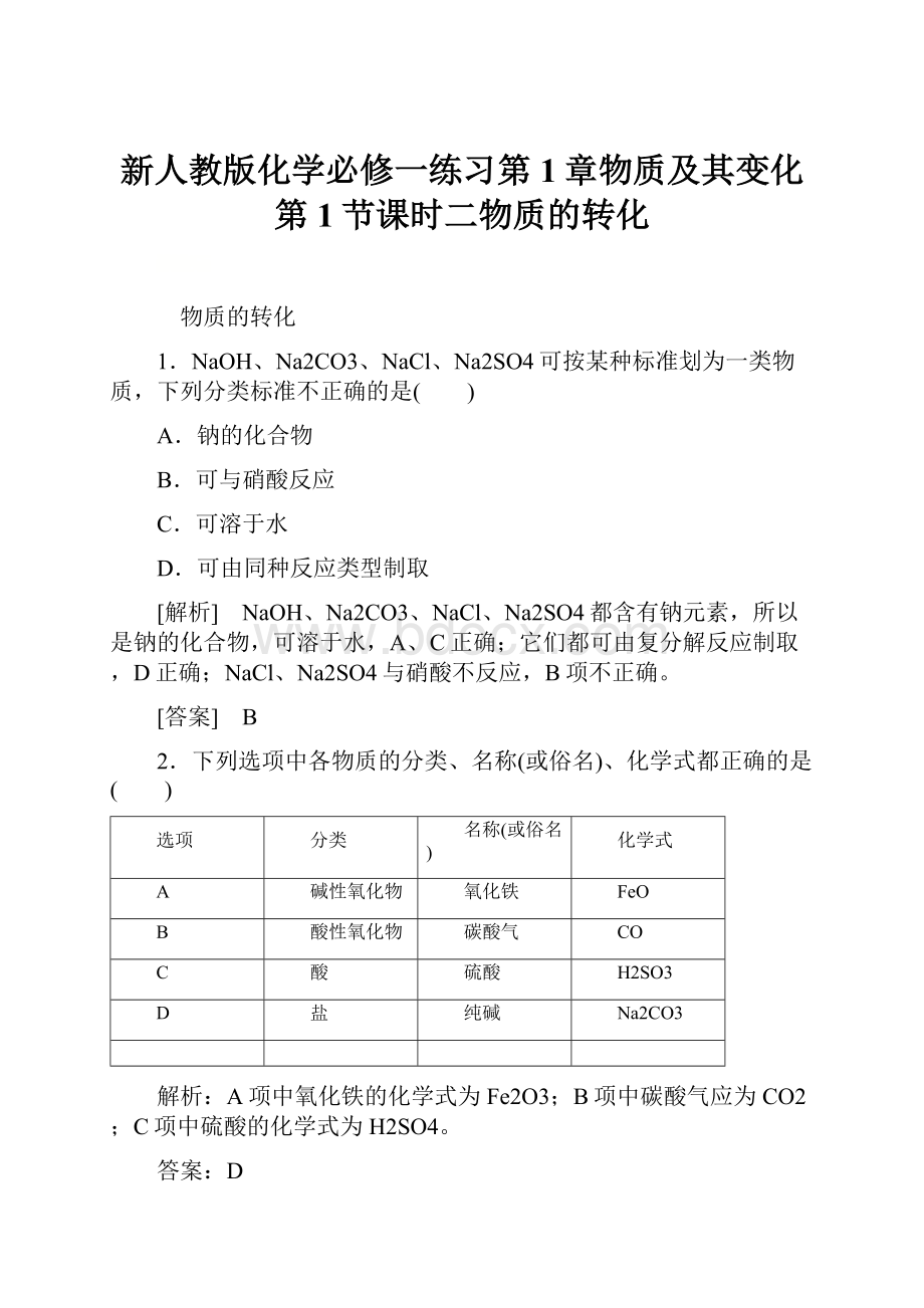 新人教版化学必修一练习第1章物质及其变化 第1节课时二物质的转化.docx