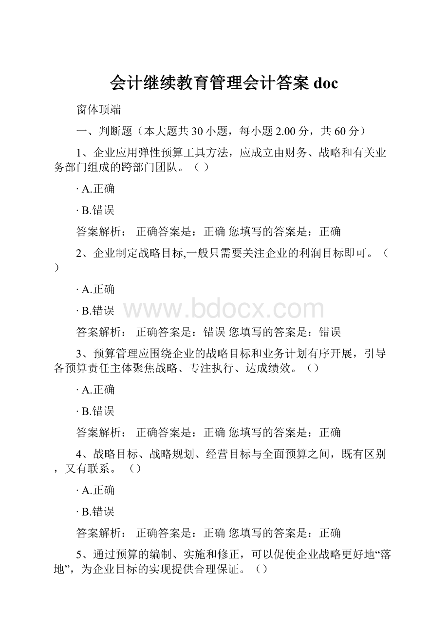 会计继续教育管理会计答案doc.docx_第1页