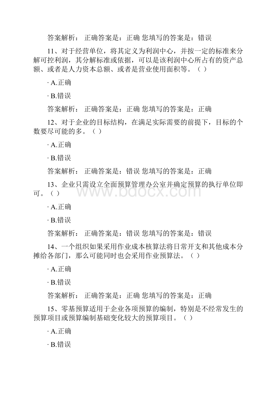 会计继续教育管理会计答案doc.docx_第3页