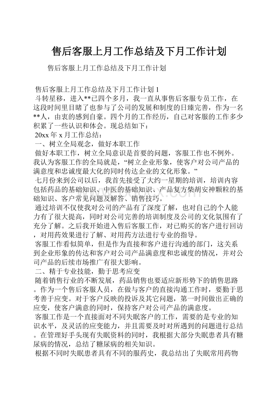 售后客服上月工作总结及下月工作计划.docx