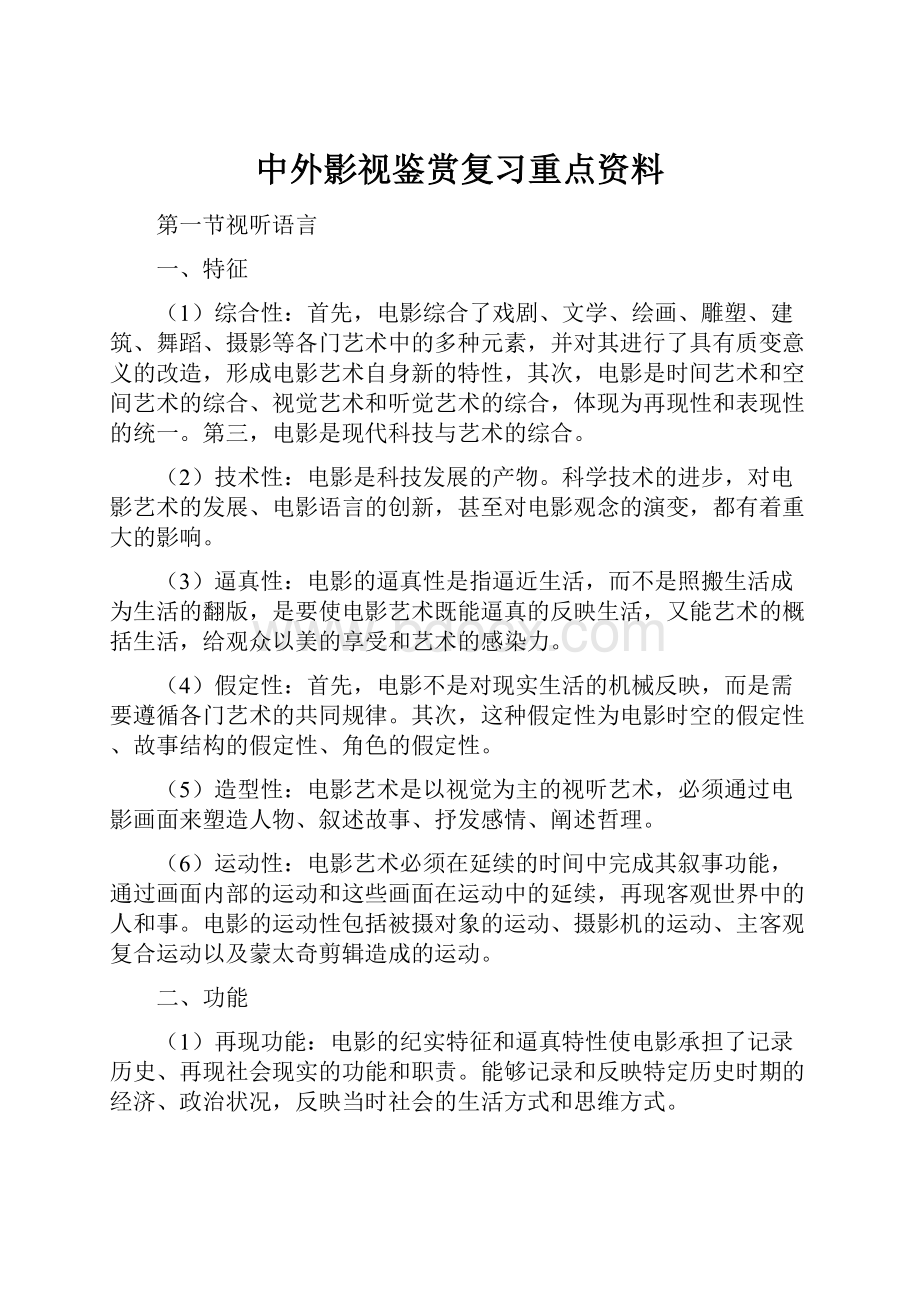 中外影视鉴赏复习重点资料.docx