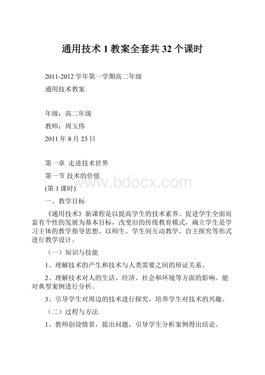 通用技术1教案全套共32个课时.docx