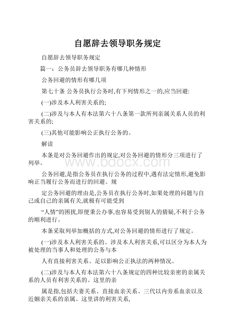 自愿辞去领导职务规定.docx_第1页