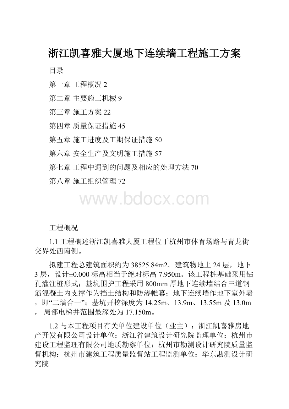 浙江凯喜雅大厦地下连续墙工程施工方案.docx