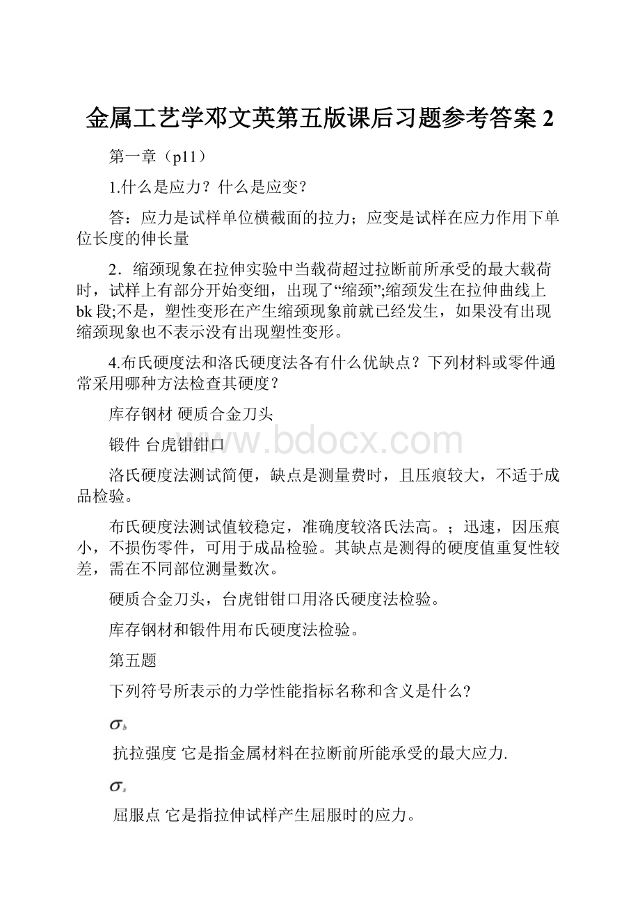 金属工艺学邓文英第五版课后习题参考答案 2.docx_第1页