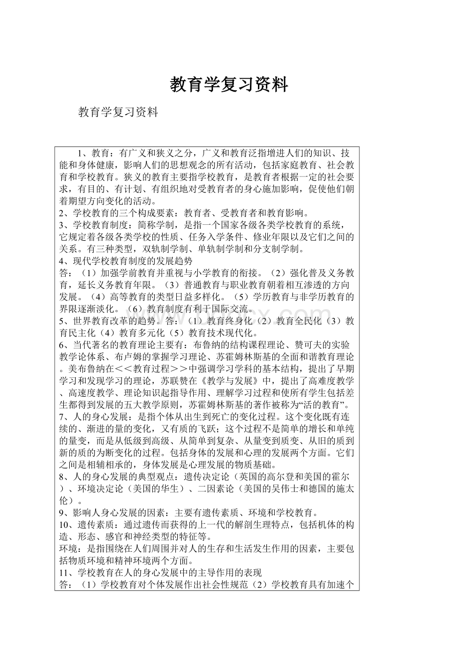 教育学复习资料.docx