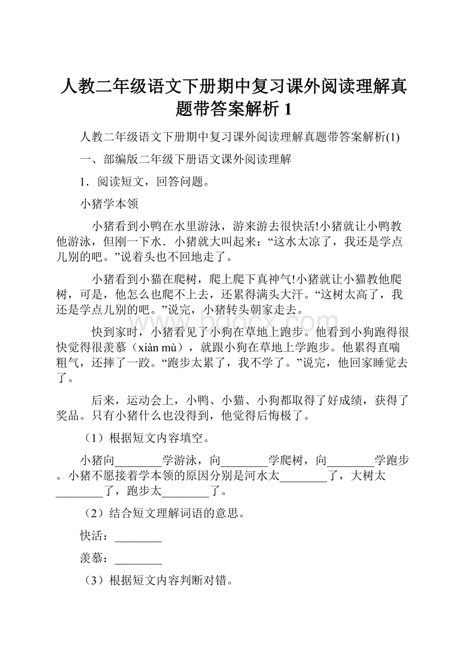 人教二年级语文下册期中复习课外阅读理解真题带答案解析1.docx