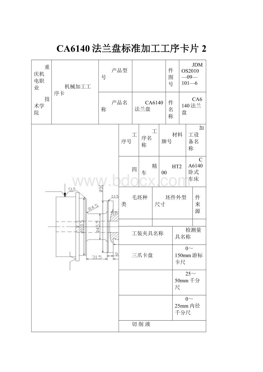 CA6140法兰盘标准加工工序卡片 2.docx