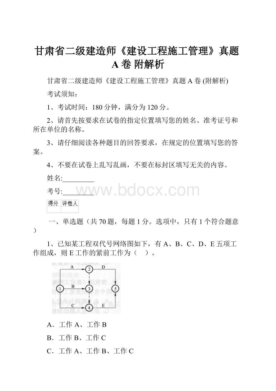 甘肃省二级建造师《建设工程施工管理》真题A卷 附解析.docx