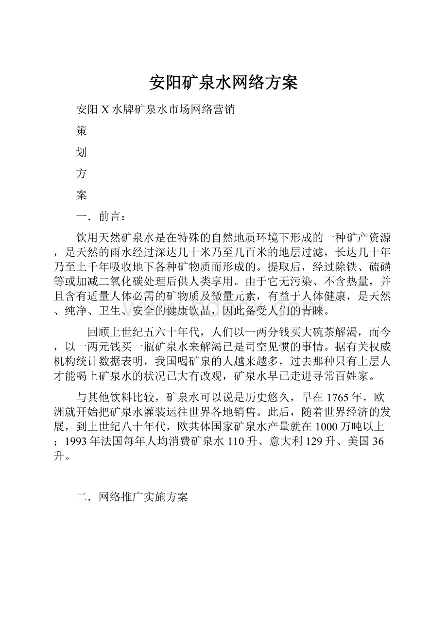 安阳矿泉水网络方案.docx