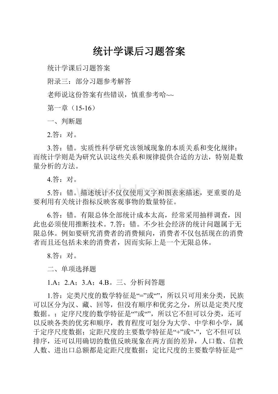 统计学课后习题答案.docx