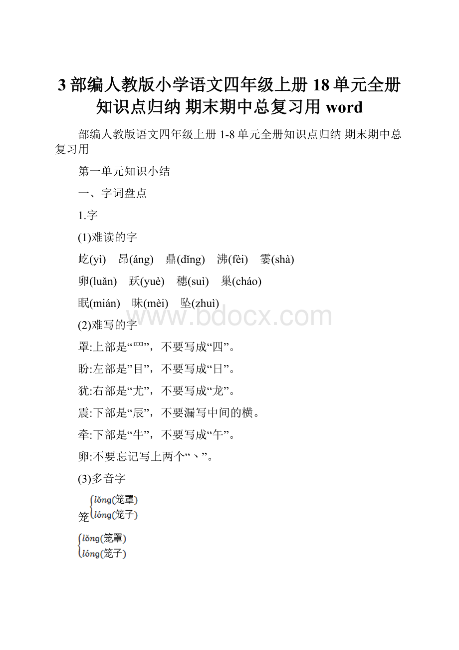 3部编人教版小学语文四年级上册18单元全册知识点归纳 期末期中总复习用word.docx_第1页