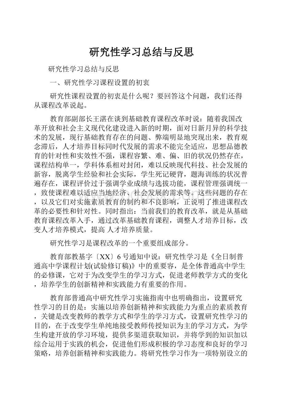 研究性学习总结与反思.docx