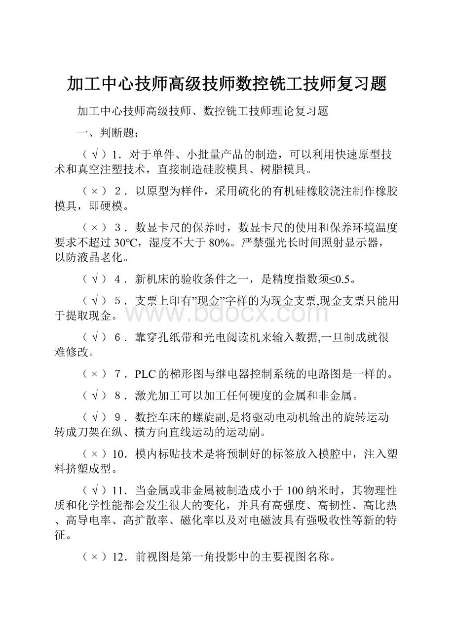 加工中心技师高级技师数控铣工技师复习题.docx