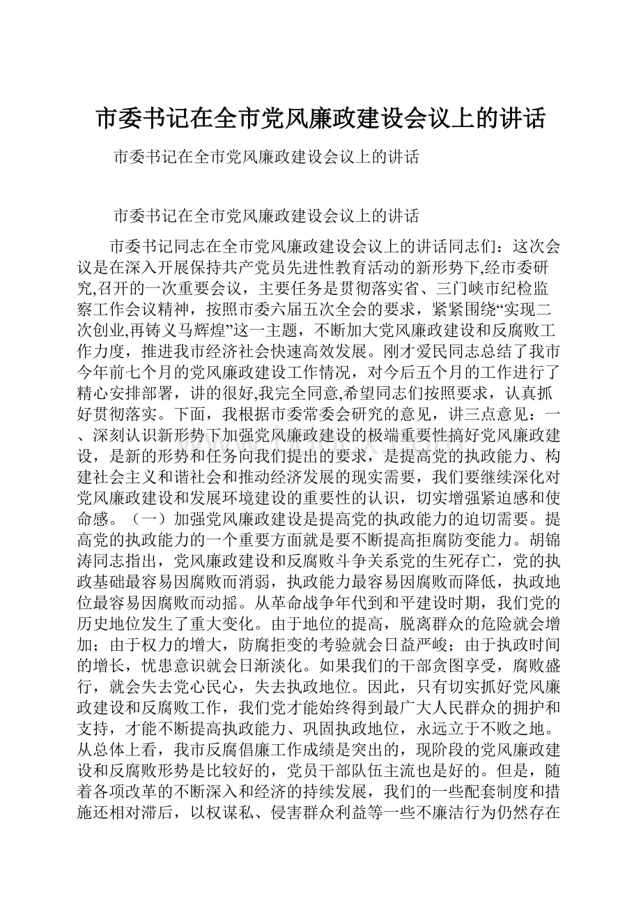 市委书记在全市党风廉政建设会议上的讲话.docx_第1页