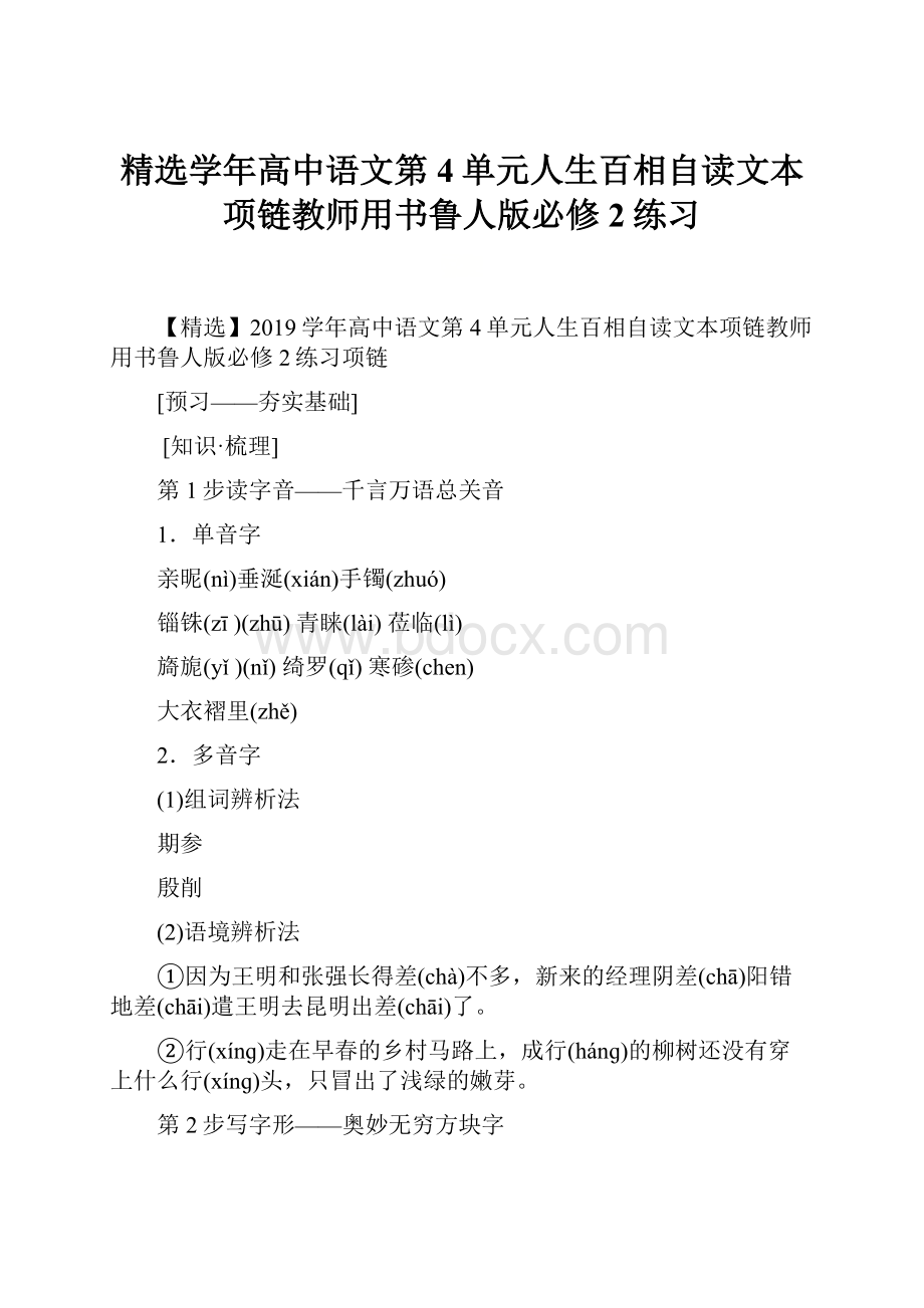 精选学年高中语文第4单元人生百相自读文本项链教师用书鲁人版必修2练习.docx_第1页